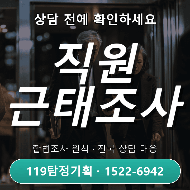 용인흥신소 직원 근태조사, 사례별 접근법과 진행 시 주의사항