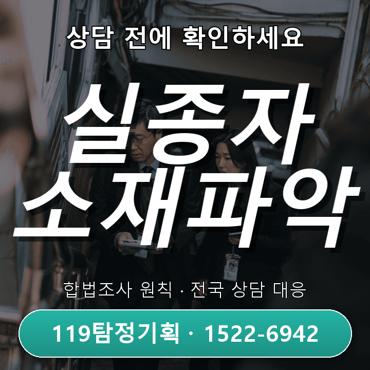 운정탐정사무소, 실종자 소재파악 절차와 자격 요건 알아보기