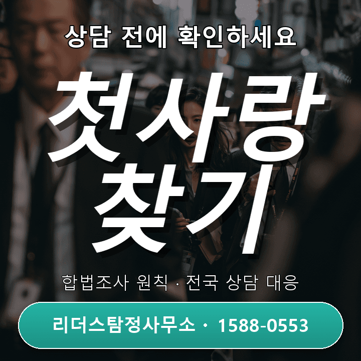 운정탐정사무소, 첫사랑 찾기 자격과 노하우 안내