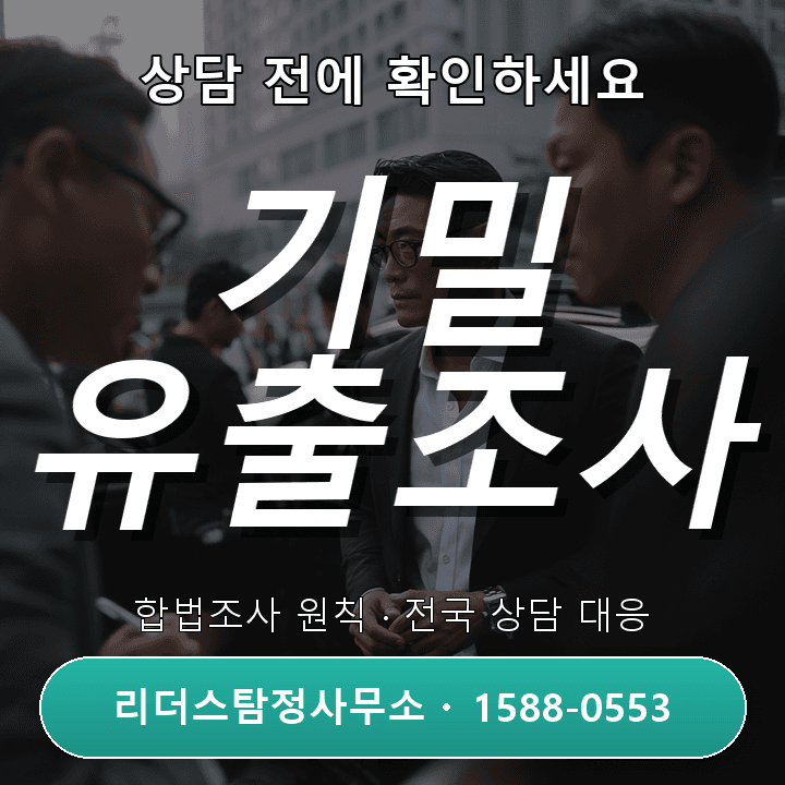 운정탐정사무소, 회사기밀 유출조사 절차와 체크포인트 안내