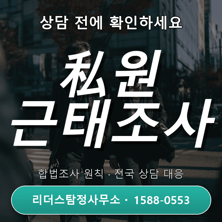 운정흥신소, 私원 근태조사 시 반드시 알아야 할 주의사항과 절차