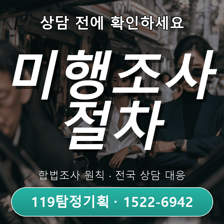 운정흥신소, 미행조사 진행 절차와 유의점 상세 안내