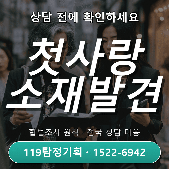 운정흥신소 직장을 그만두고 갑자기 사라진 가족이 걱정될 때 조사 전에 꼭 알아야 할 진행 기준 기본적인 관점