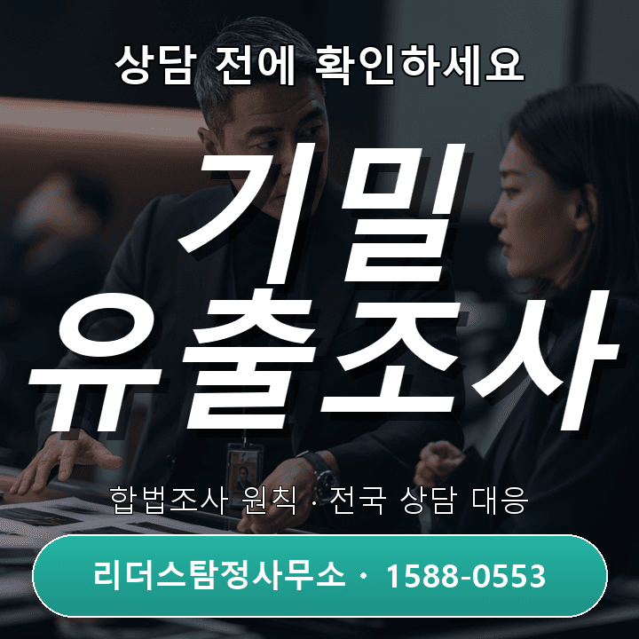 운정흥신소, 회사기밀 유출조사 비용과 절차 체크리스트