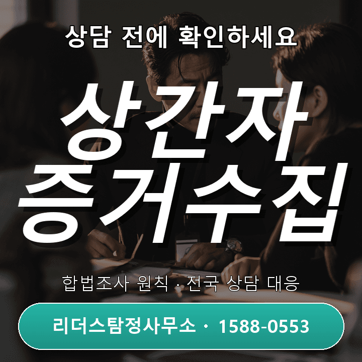 의정부탐정사무소, 상간자소송 증거수집 비용과 절차 체크리스트