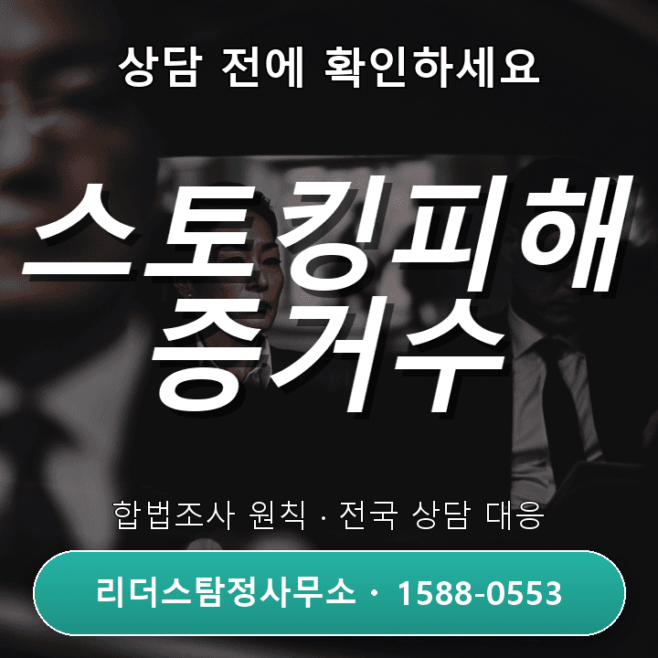 의정부탐정사무소, 스토킹피해 증거수집 실태와 효과적 대응 방법 비교