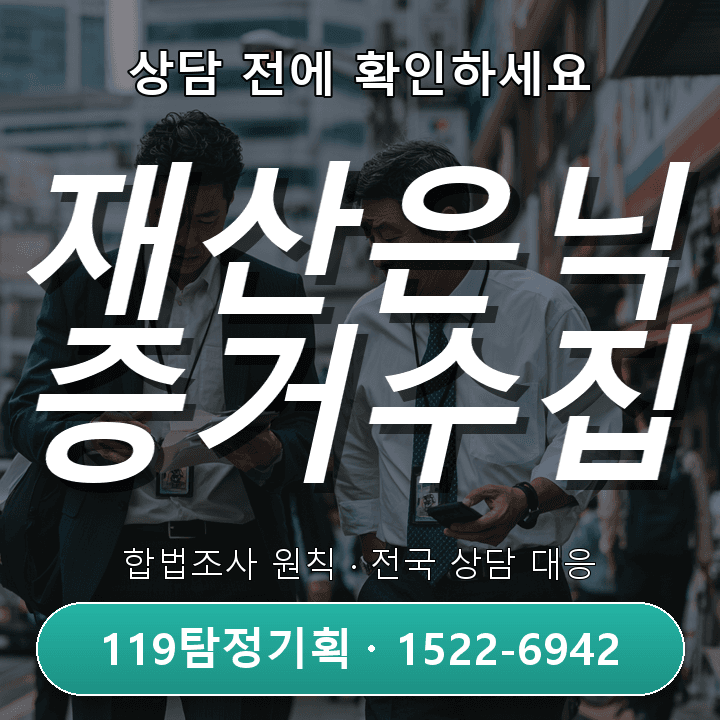의정부탐정사무소 재산은닉조사, 자격과 경험으로 확인하는 진실