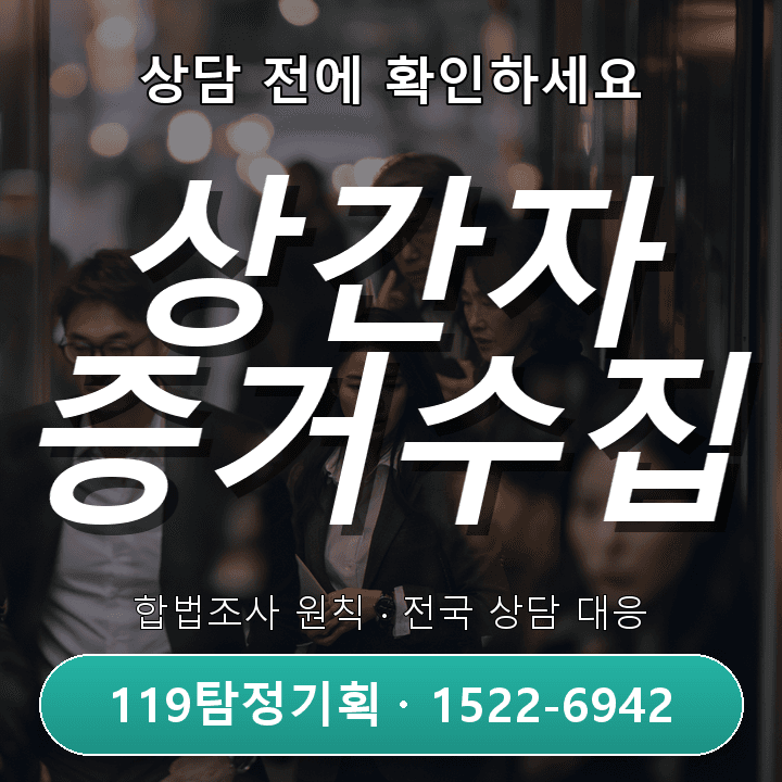 의정부흥신소, 상간자소송 증거수집 비용과 준비 체크리스트