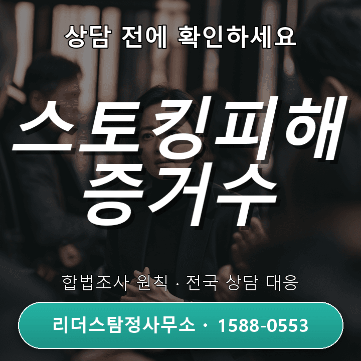 의정부흥신소 스토킹피해 증거수집, 법적 대응에 꼭 필요한 증거 확보 방법