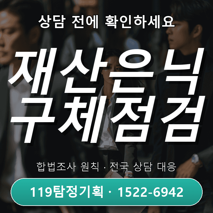 의정부흥신소 중요한 계약 전 상대방의 이력을 점검하고 싶을 때 조사 전에 꼭 알아야 할 진행 기준 구체적인 체크