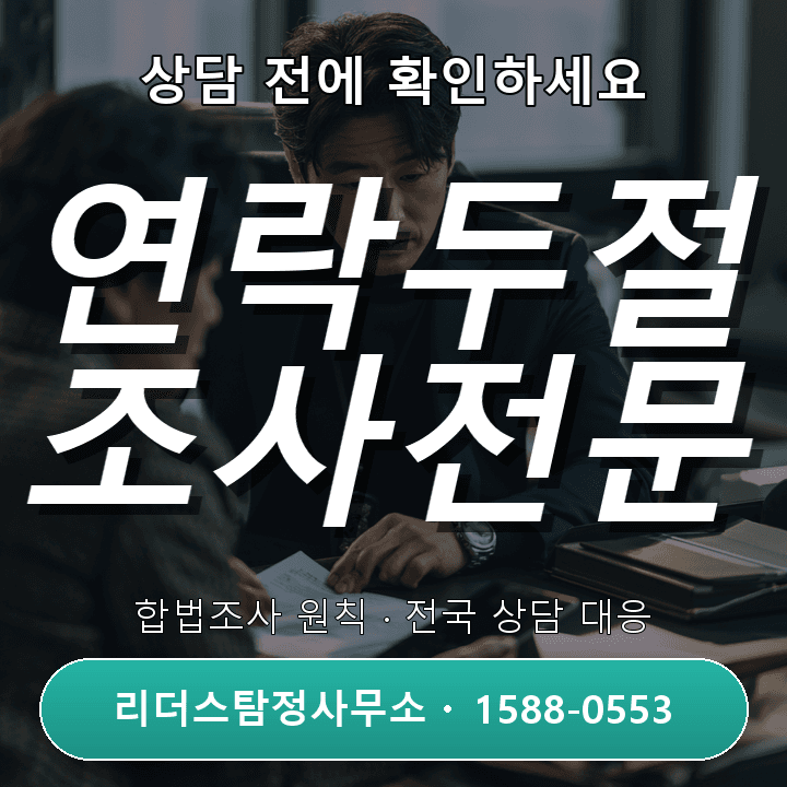 인천탐정사무소 연락두절조사, 신뢰받는 전문 자격과 경험