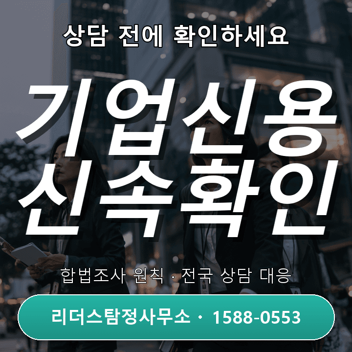 인천탐정사무소, 기업신용조사 시 반드시 확인해야 할 주의사항
