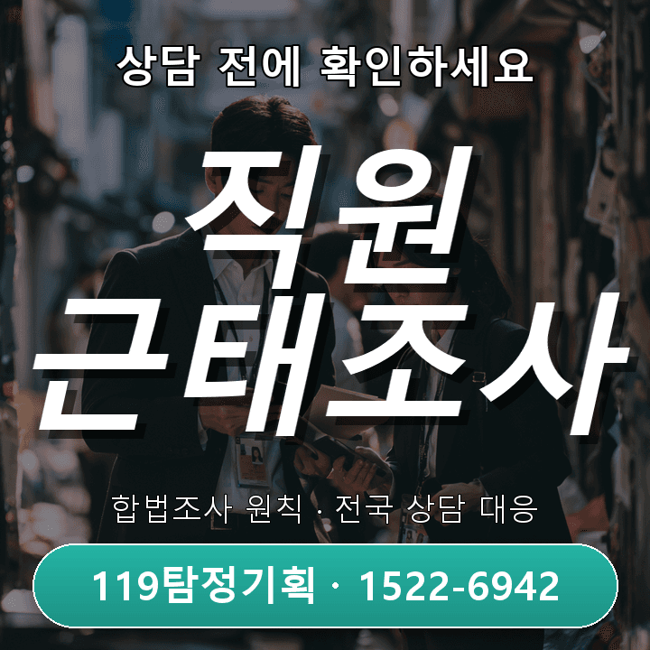 인천탐정사무소 현실적인 배우자 외도가 의심될 때 먼저 확인할 행동 변화, 상담 전에 알아둘 핵심 포인트