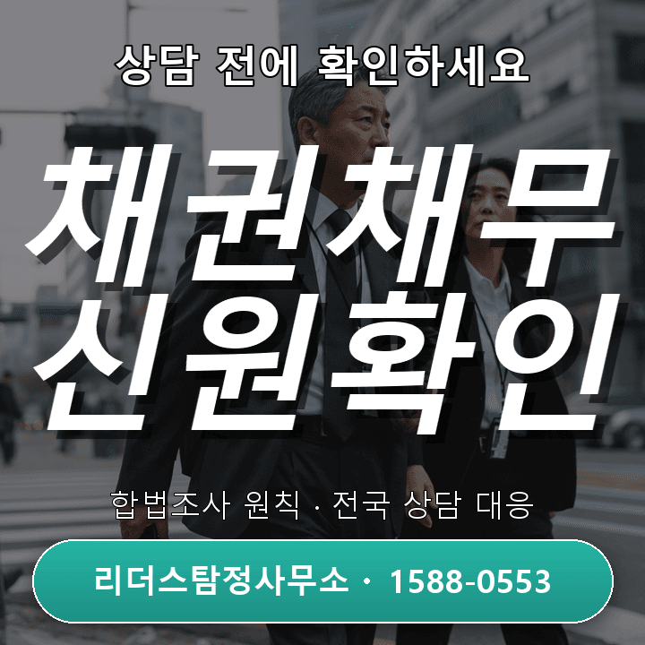인천탐정사무소, 채권채무조사 비용과 절차 비교 안내