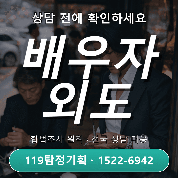 인천탐정사무소 현실적인 배우자 외도가 의심될 때 먼저 확인할 행동 변화, 상담 전에 알아둘 핵심 포인트