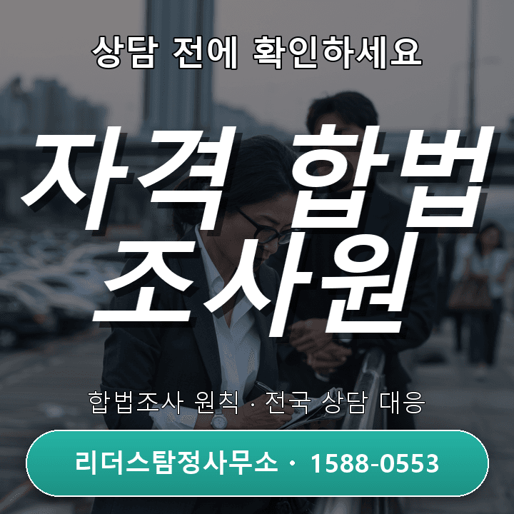 인천 탐정사무소, 정식 자격과 합법조사 원칙을 확인하세요