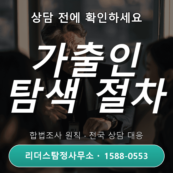 인천흥신소, 가출인소재파악 비용과 절차 체크포인트