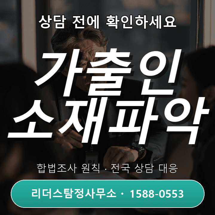 인천흥신소, 가출인소재파악 비용과 절차 체크포인트