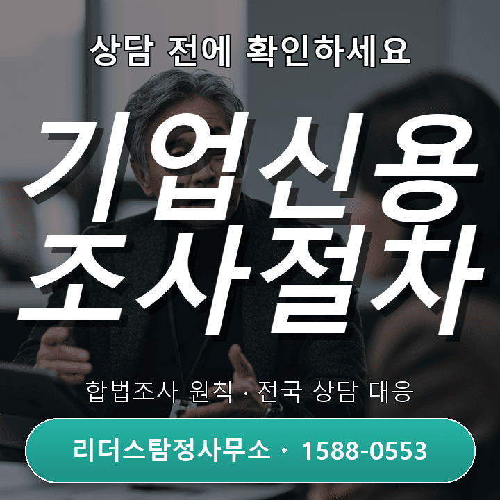 인천흥신소 기업신용조사, 어떻게 진행되고 활용할 수 있을까?