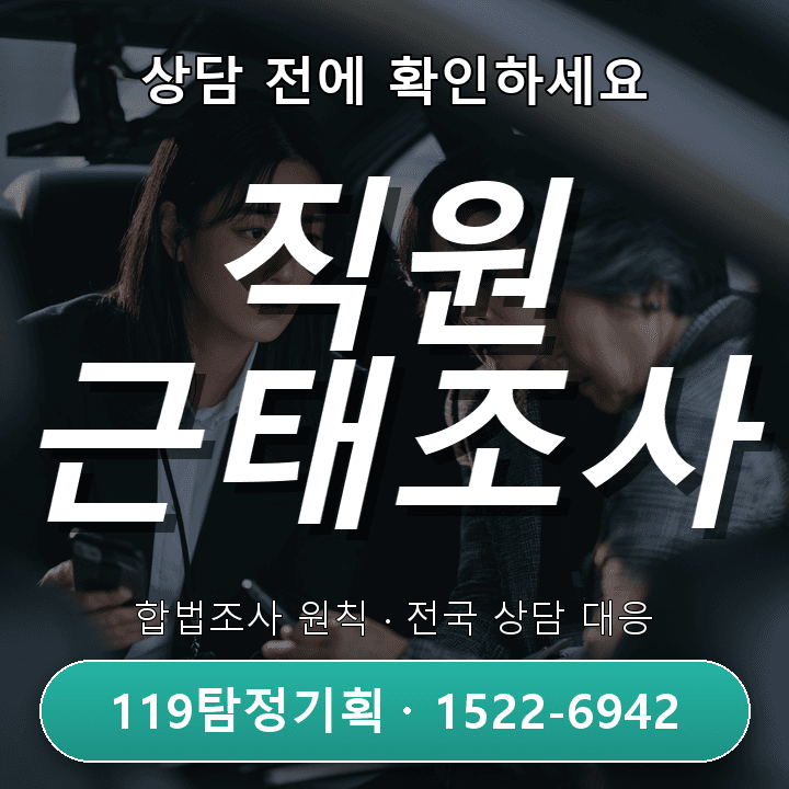 거래처 직원 부적절 관계 의심 인천 흥신소 문제 전 확인사항