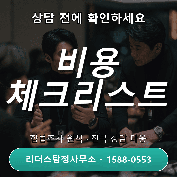 인천 흥신소, 상담 전에 꼭 확인해야 할 비용과 체크리스트