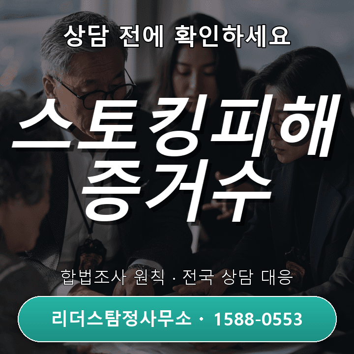 일산탐정사무소, 스토킹피해 증거수집 주의해야 할 법적 절차