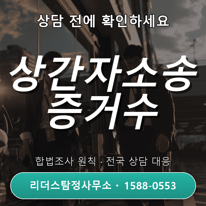 일산탐정사무소 상간자소송 증거수집 절차와 핵심포인트 안내