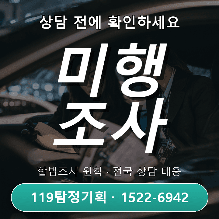 일산 흥신소 배우자 차량 이동 변화 점검 시 확인 사항