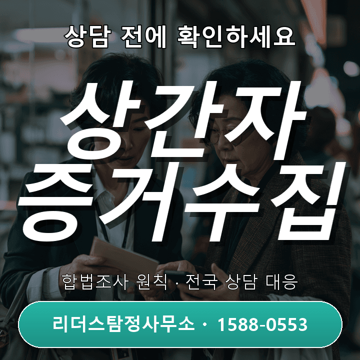 일산흥신소 상간자소송 증거수집 절차 완벽 가이드