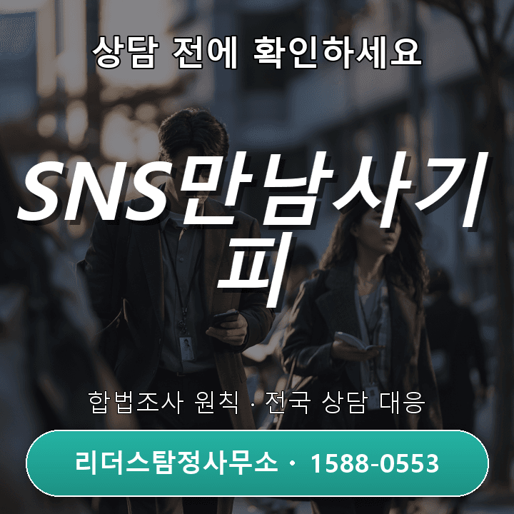 일산흥신소, SNS만남사기 피해조사 어떻게 진행하나요?