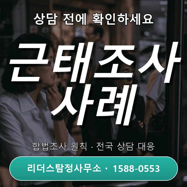 천안탐정사무소, 私원 근태조사 사례별 비교와 현명한 대응법