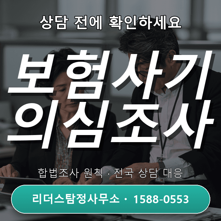 천안탐정사무소, 보험사기 의심조사 자격과 절차 안내