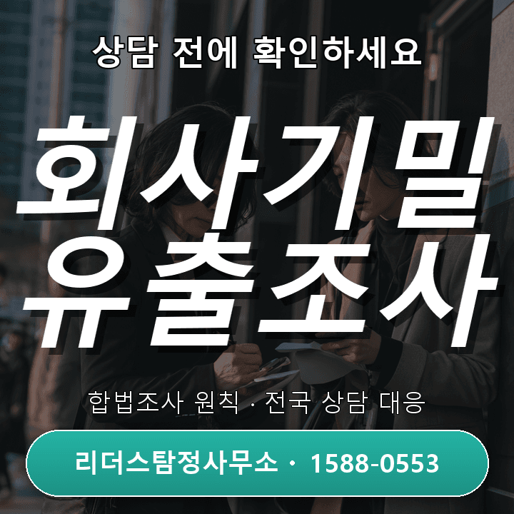 천안탐정사무소, 회사기밀 유출조사 비용과 절차 비교로 알아보기