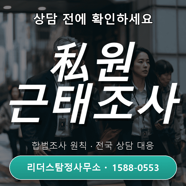 천안흥신소, 직원 私원 근태조사는 어떻게 진행하나요?