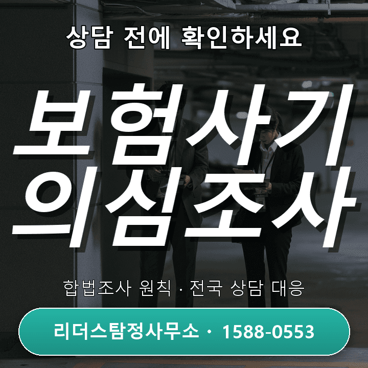 천안흥신소, 보험사기 의심조사 절차와 핵심 포인트 안내