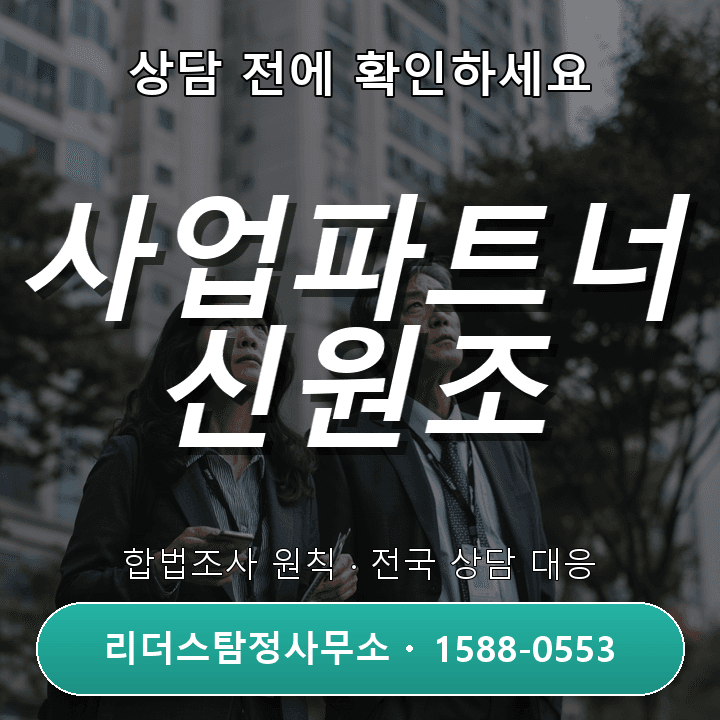 천안흥신소, 사업파트너 신원조사로 신뢰 확보하는 방법