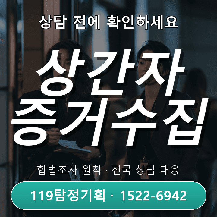 특정 장소 반복 방문 시 천안흥신소 의뢰 전 필수 점검 사항
