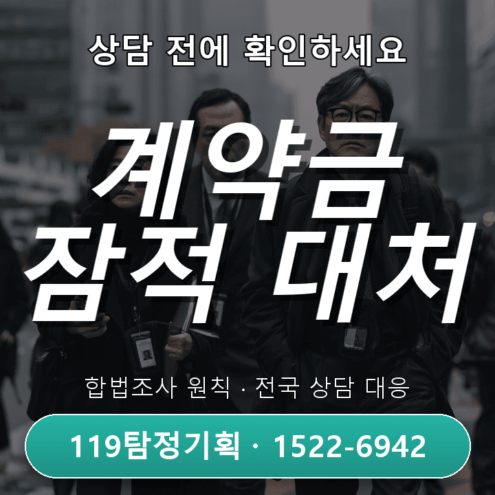 천안흥신소 추천 계약금 받고 잠적 시 대처법과 도움 받을 절차