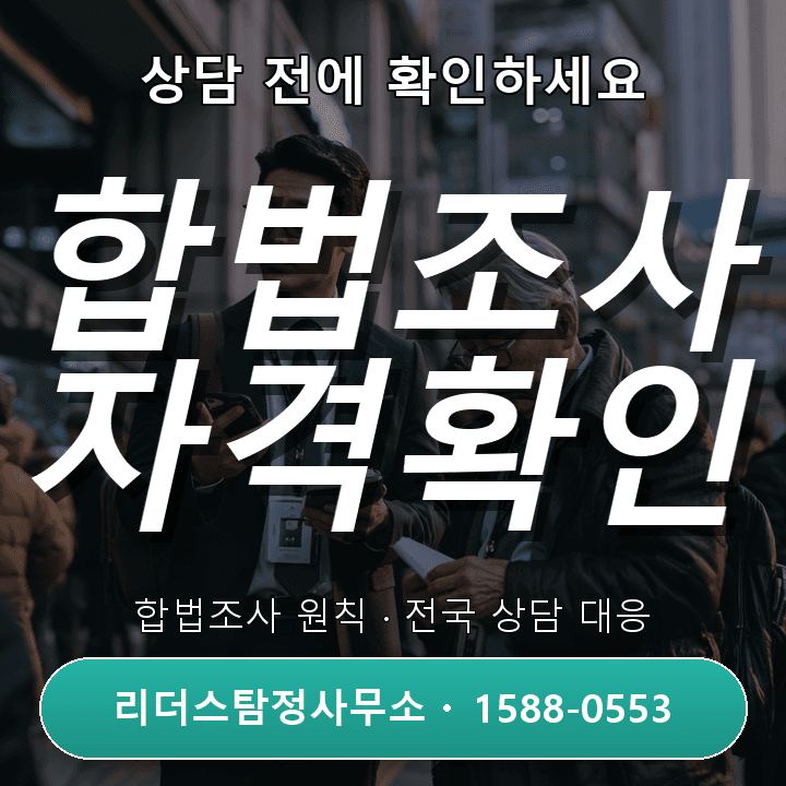 청라 탐정사무소, 정식 자격과 합법조사 원칙을 확인하세요