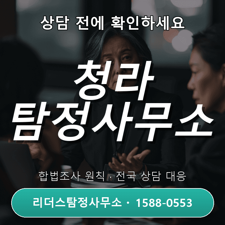 청라 탐정사무소, 정식 자격과 합법조사 원칙을 확인하세요