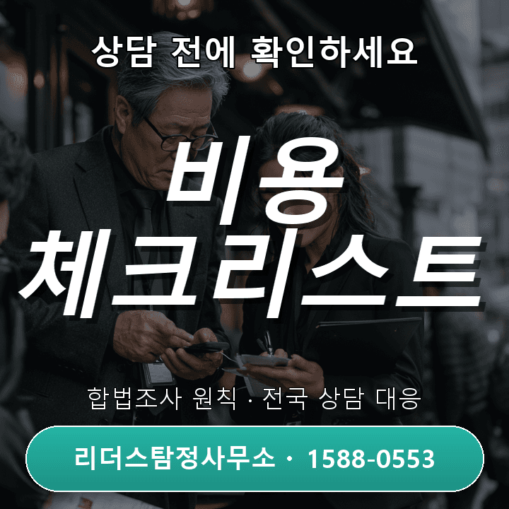 청라 흥신소, 상담 전에 꼭 확인해야 할 비용과 체크리스트