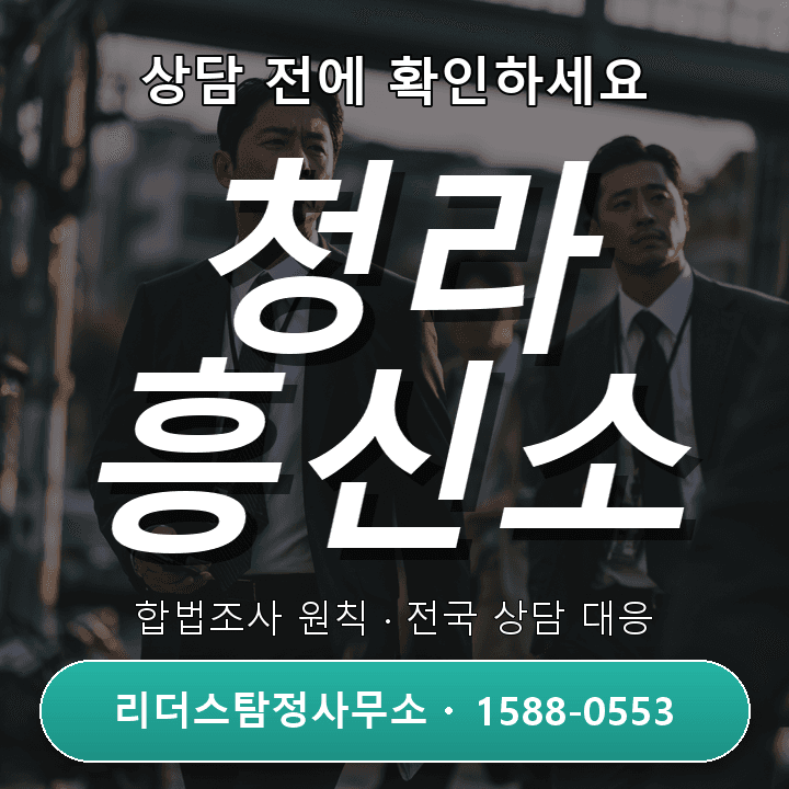 청라 흥신소, 상담 전에 꼭 확인해야 할 비용과 체크리스트