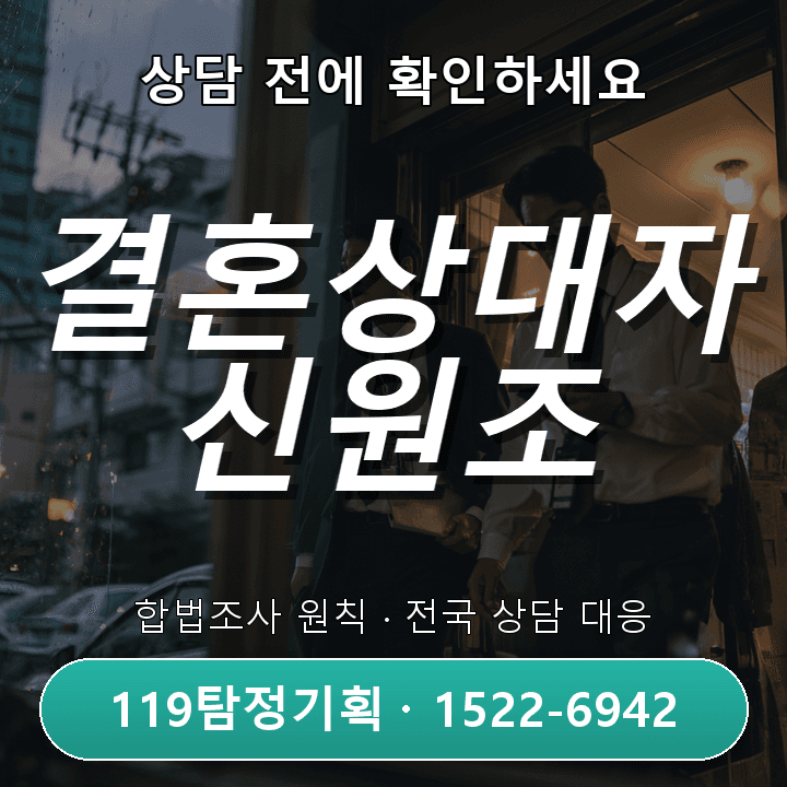 파주탐정사무소 결혼상대자신원조사 비용과 절차 체크리스트