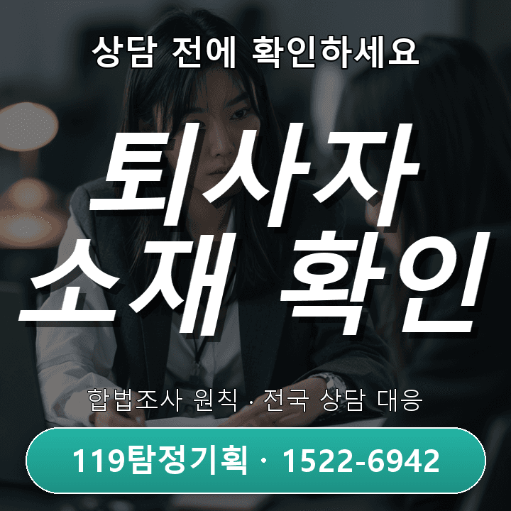 파주탐정사무소 직장 퇴사 후 소재 확인 절차와 진행 시 유의사항 소개