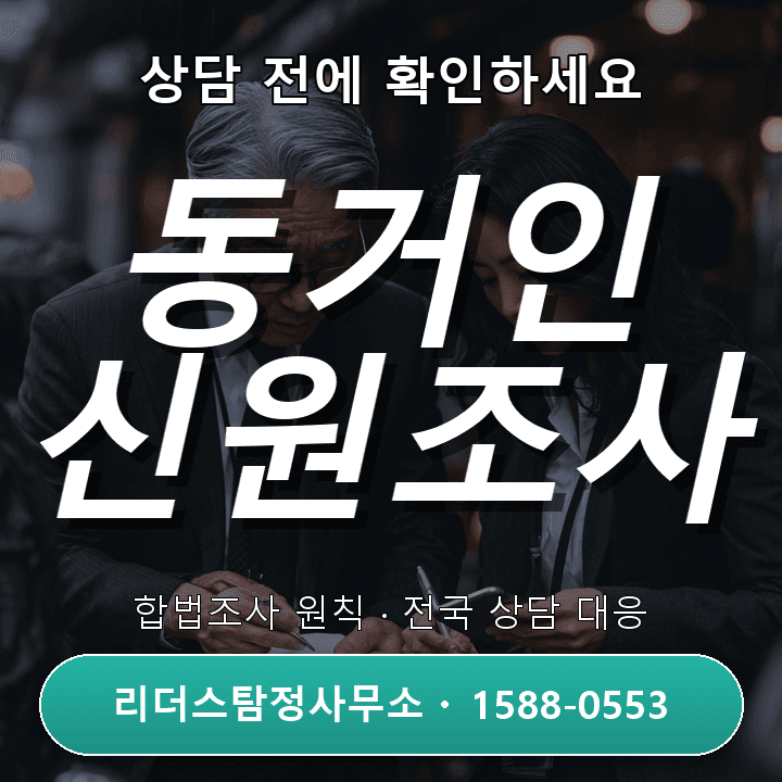 파주탐정사무소, 동거인 신원조사 시 꼭 알아야 할 주의사항