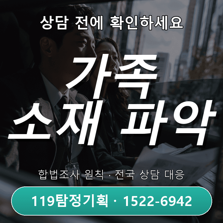 파주탐정사무소 연락 끊긴 가족 소재 찾아내는 방법과 절차 안내