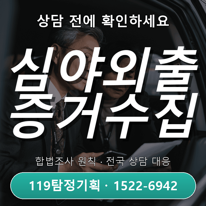 파주탐정사무소 심야 외출이 반복되는데 설명이 부족할 때 비슷한 사례에서 자주 놓치는 부분