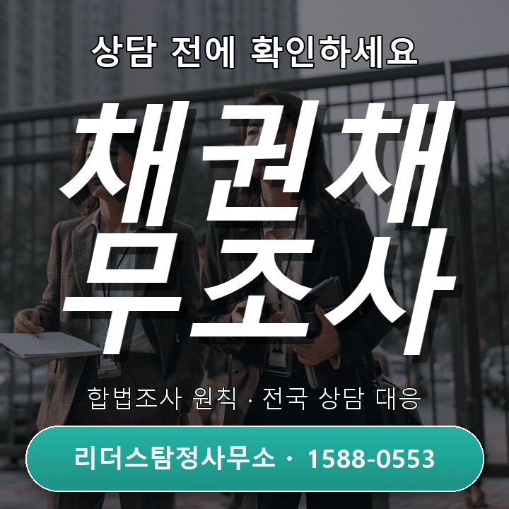 파주탐정사무소, 채권채무조사 시 꼭 알아야 할 주의사항과 절차