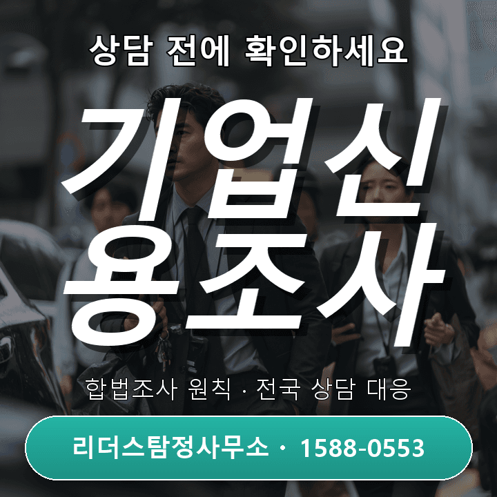 파주흥신소, 기업신용조사 어떻게 진행하나요? 꼼꼼한 절차와 사례 분석