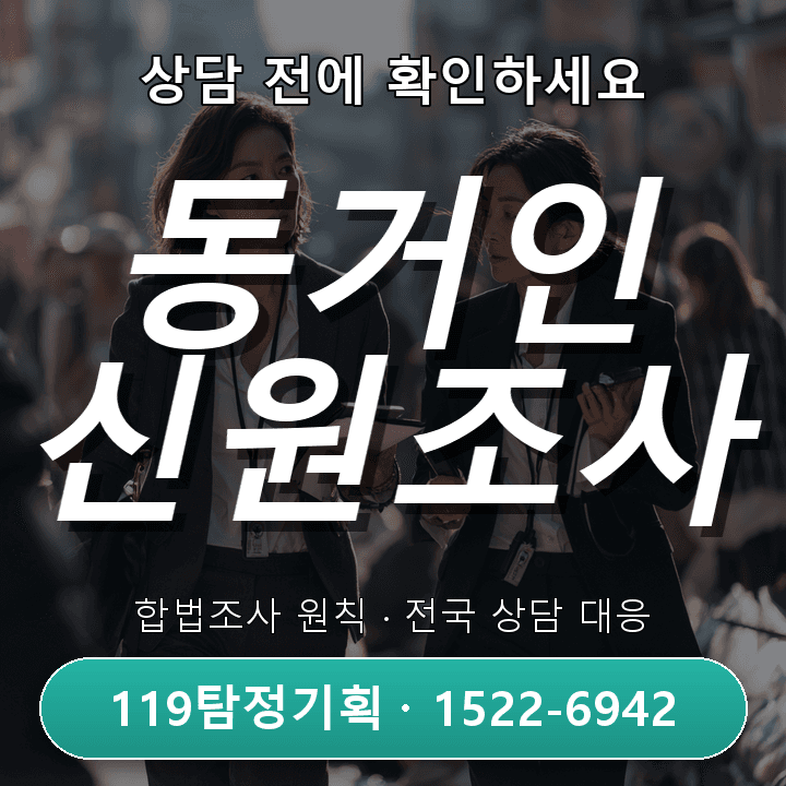 파주흥신소 동거인신원조사, 사례별 접근법과 신중한 확인 절차 비교